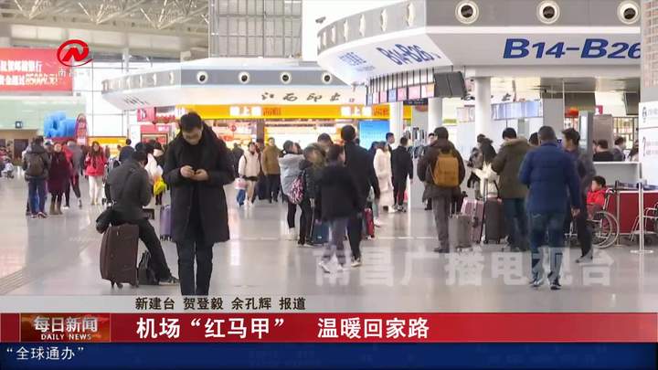 机场“红马甲”  温暖回家路