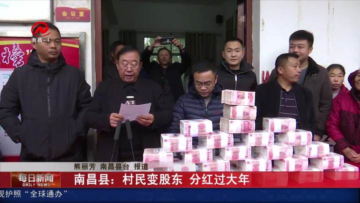 南昌县：村民变股东 分红过大年