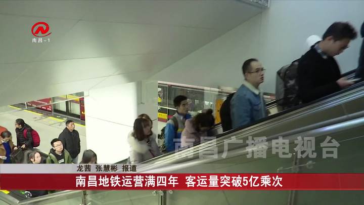 南昌地铁运营满四年 客运量突破5亿乘次