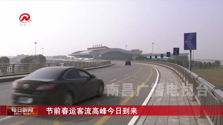 节前春运客流高峰今日到来