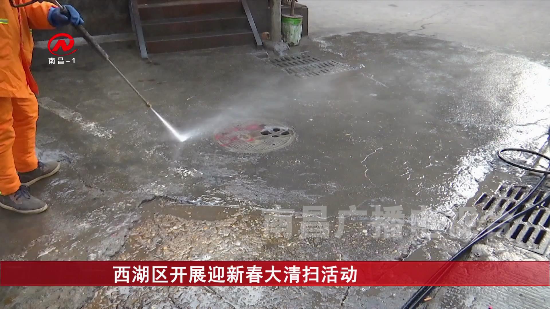 西湖区开展迎新春大清扫活动