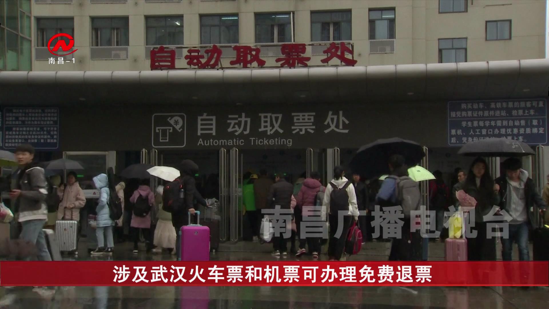 涉及武汉火车票和机票可办理免费退票