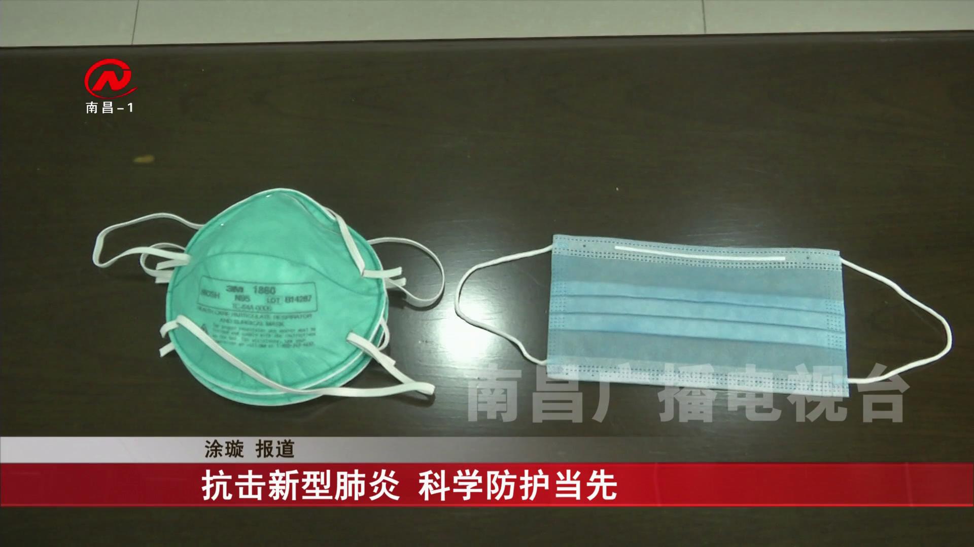 抗击新型肺炎 科学防护当先