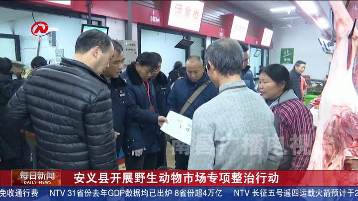 安义县开展野生动物市场专项整治行动