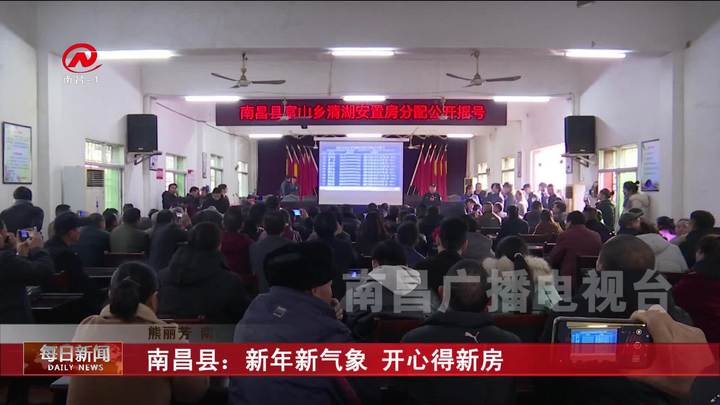 南昌县：新年新气象 开心得新房