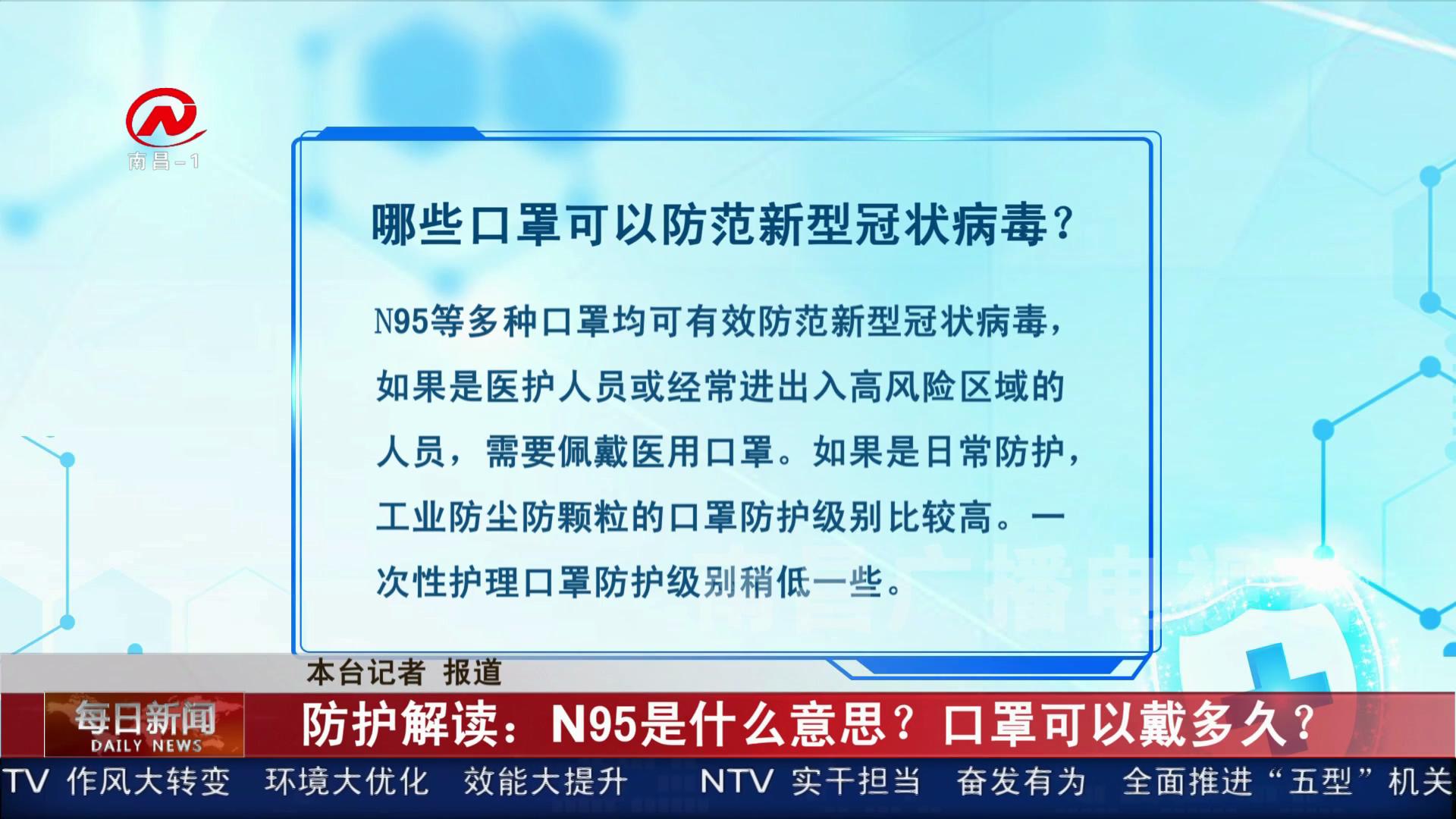 防护解读：N95是什么意思？口罩可以戴多久？