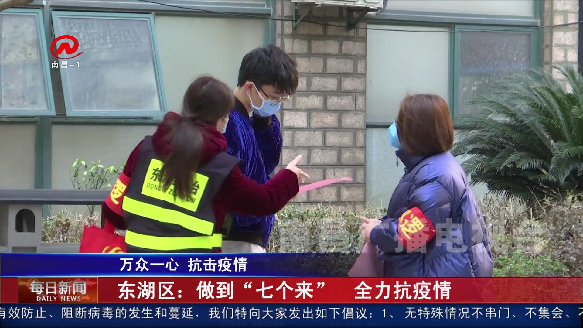 东湖区：做到“七个来”  全力抗疫情