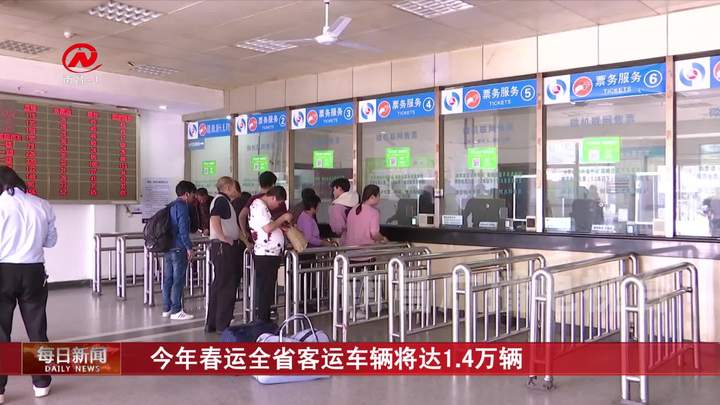 今年春运全省客运车辆将达1.4万辆