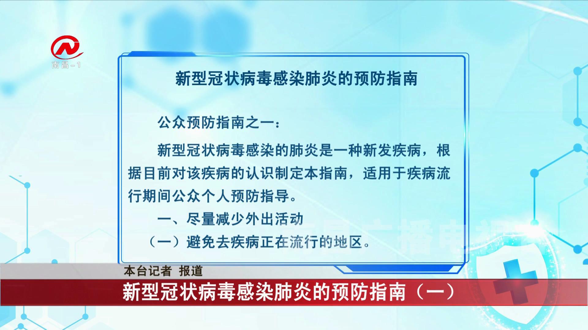 新型冠状病毒感染肺炎的预防指南（一）