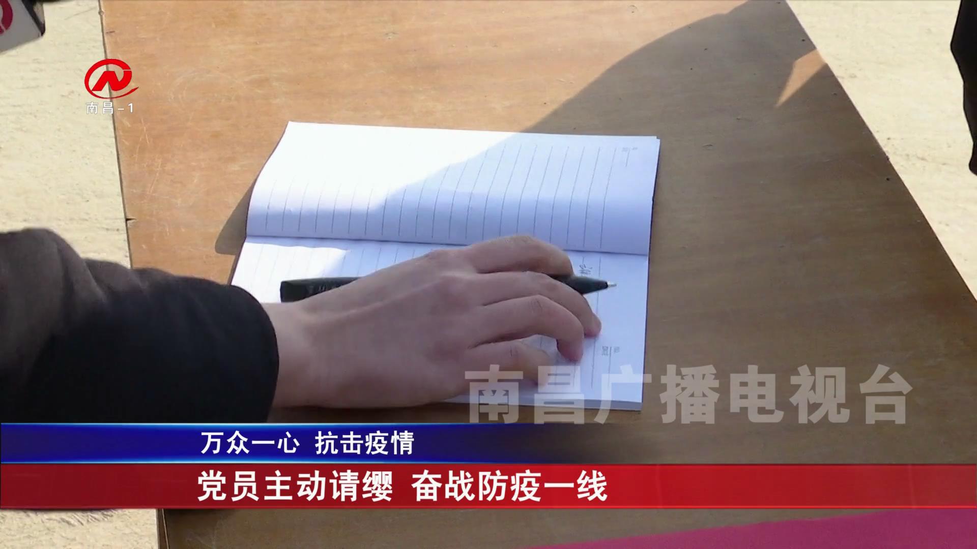 党员主动请缨 奋战防疫一线