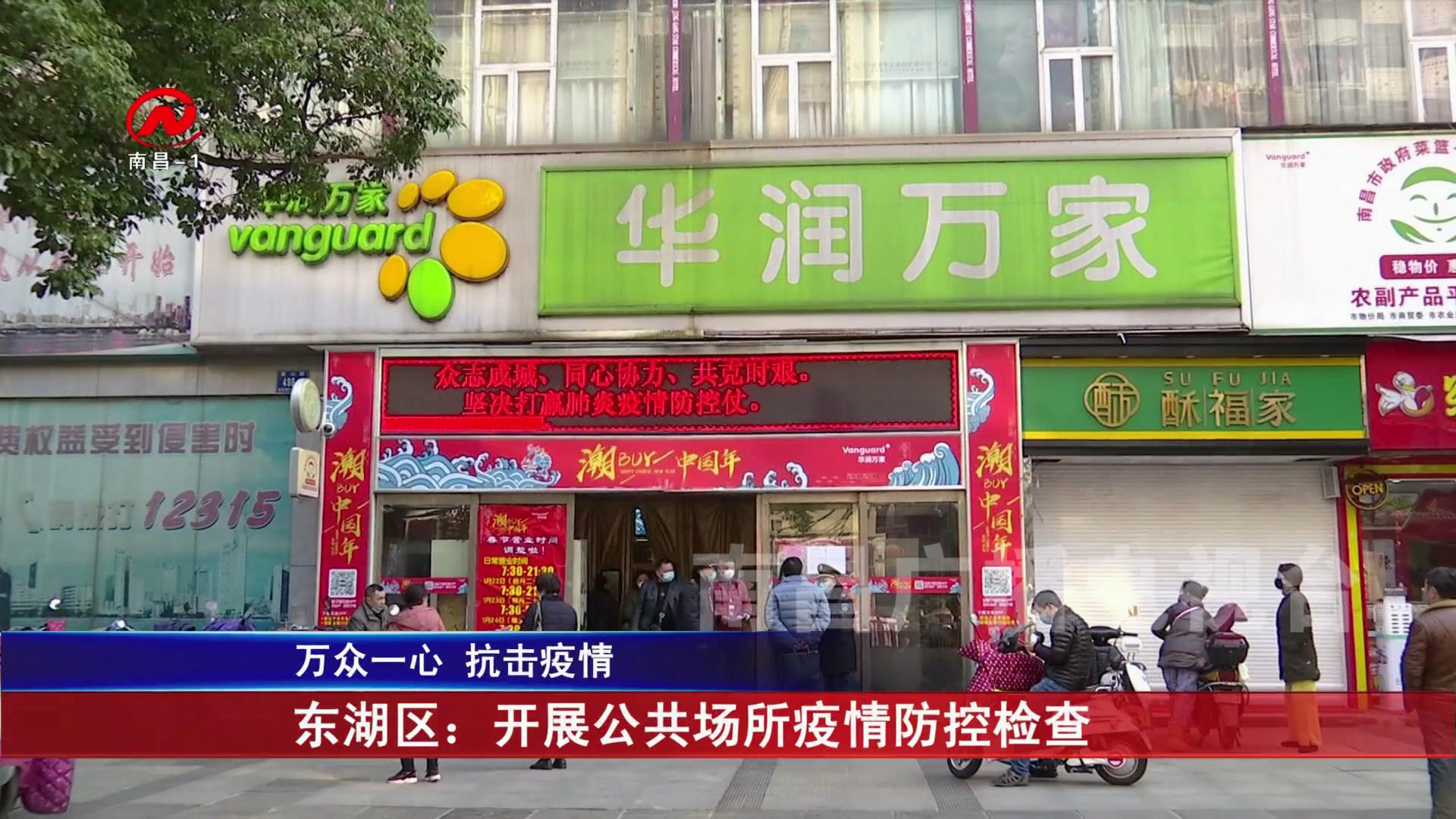 东湖区：开展公共场所疫情防控检查