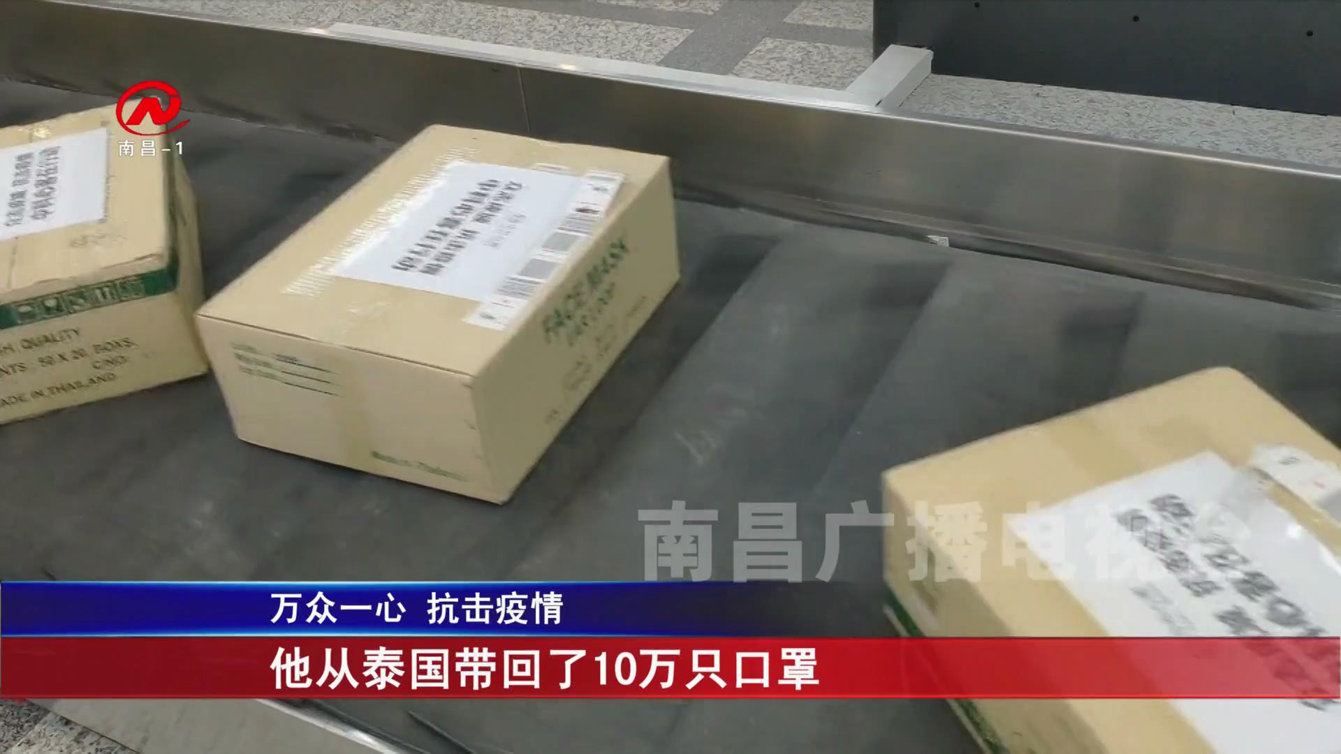 他从泰国带回了10万只口罩