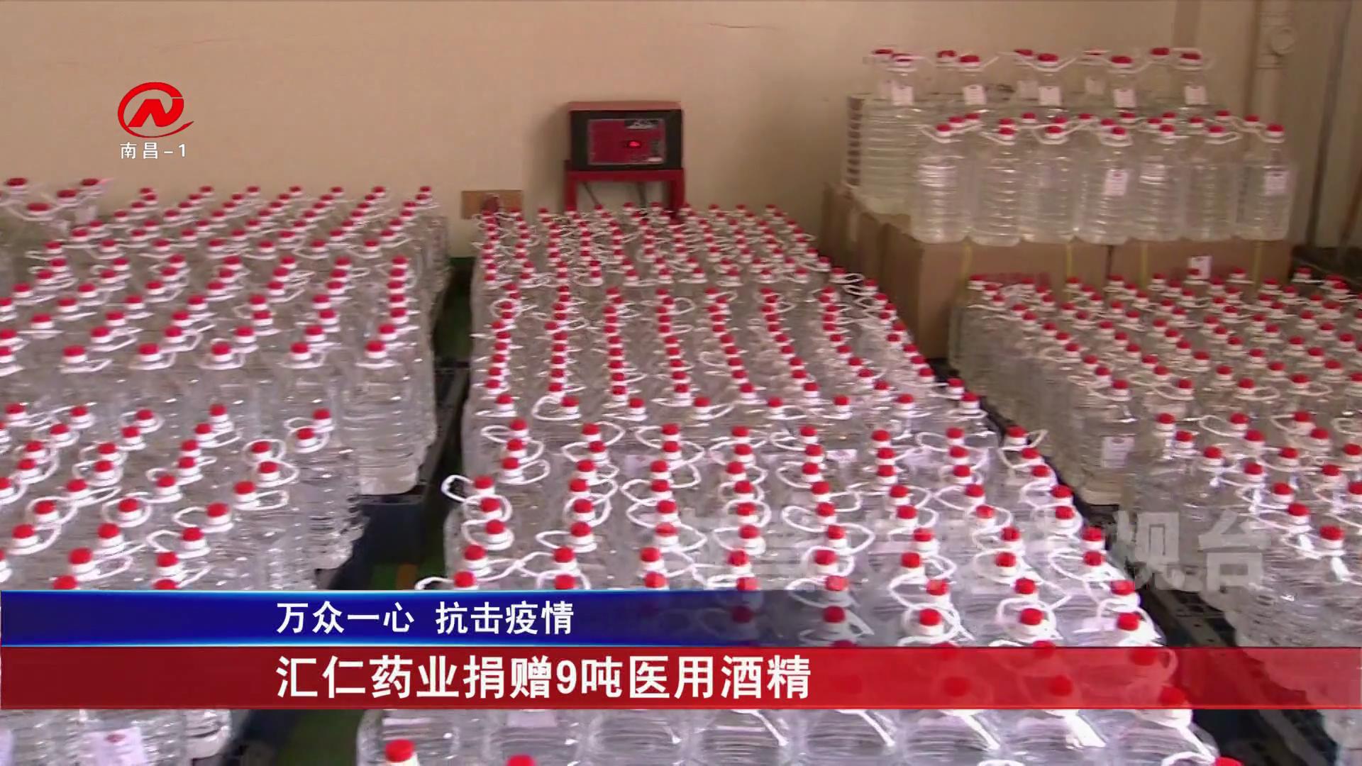 汇仁药业捐赠9吨医用酒精