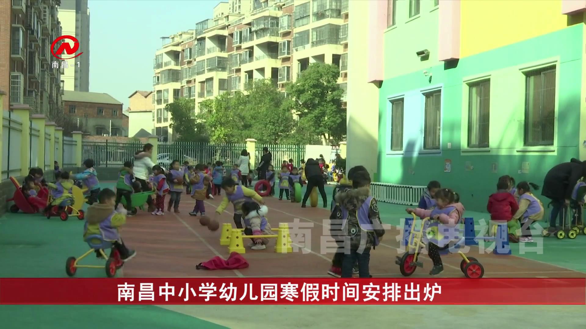 南昌中小学幼儿园寒假时间安排出炉