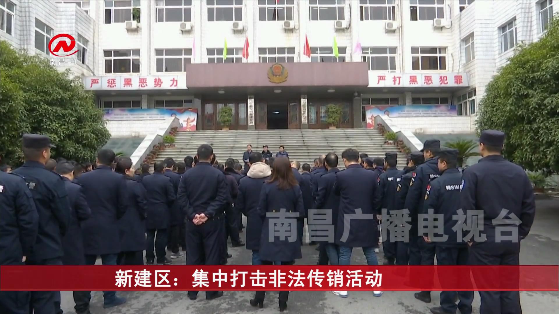 新建区：集中打击非法传销活动