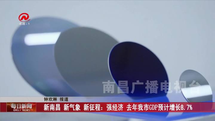 新南昌 新气象 新征程：强经济 去年我市GDP预计增长