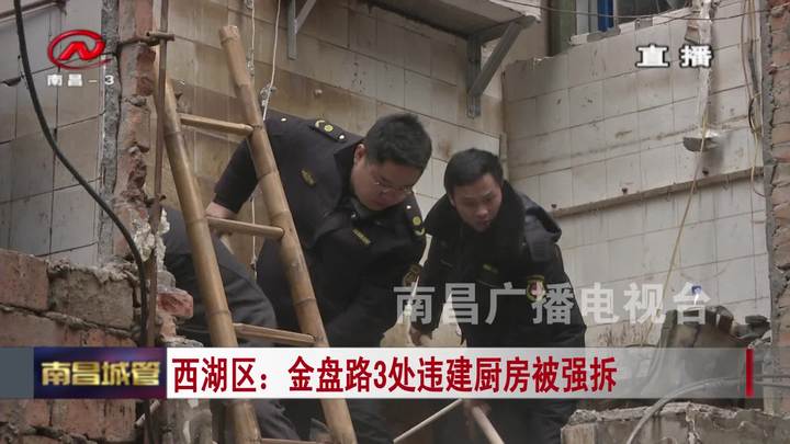 【城管新闻】西湖区：金盘路3处违建厨房被强拆