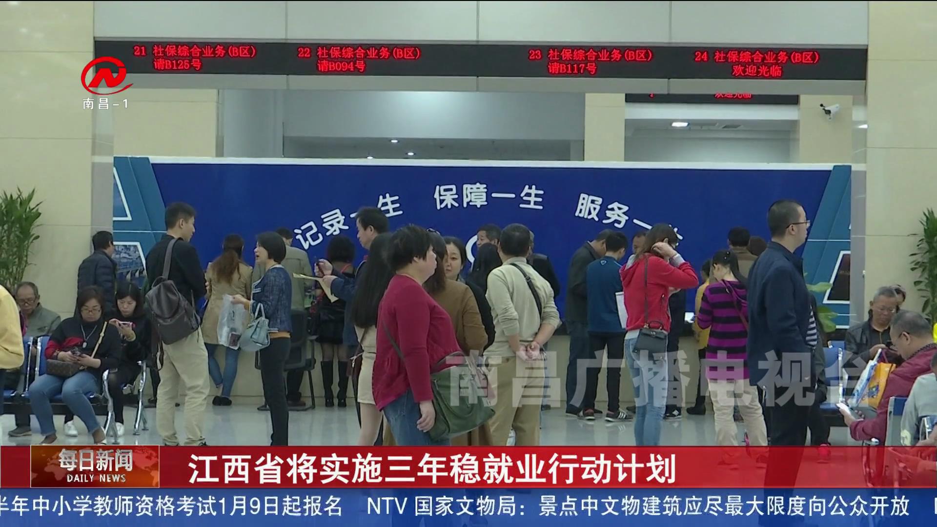 江西省将实施三年稳就业行动计划