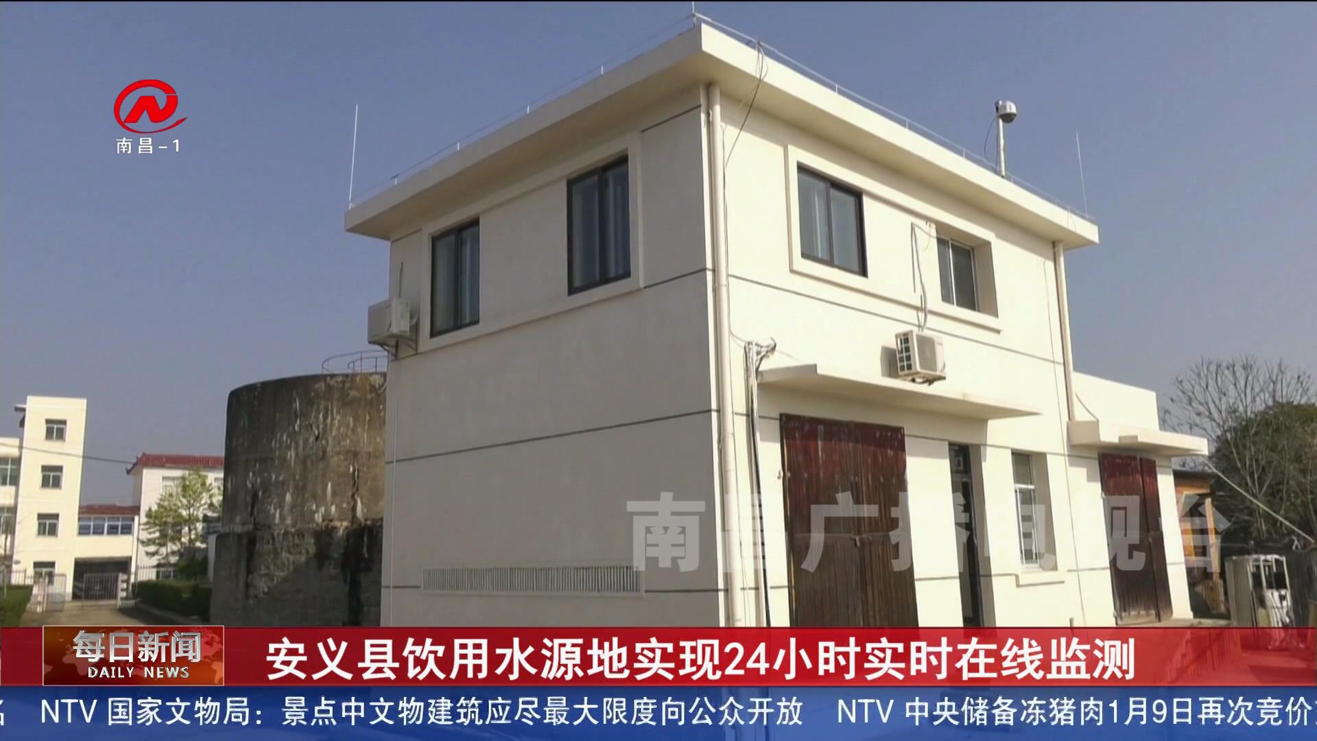 安义县饮用水源地实现24小时实时在线监测