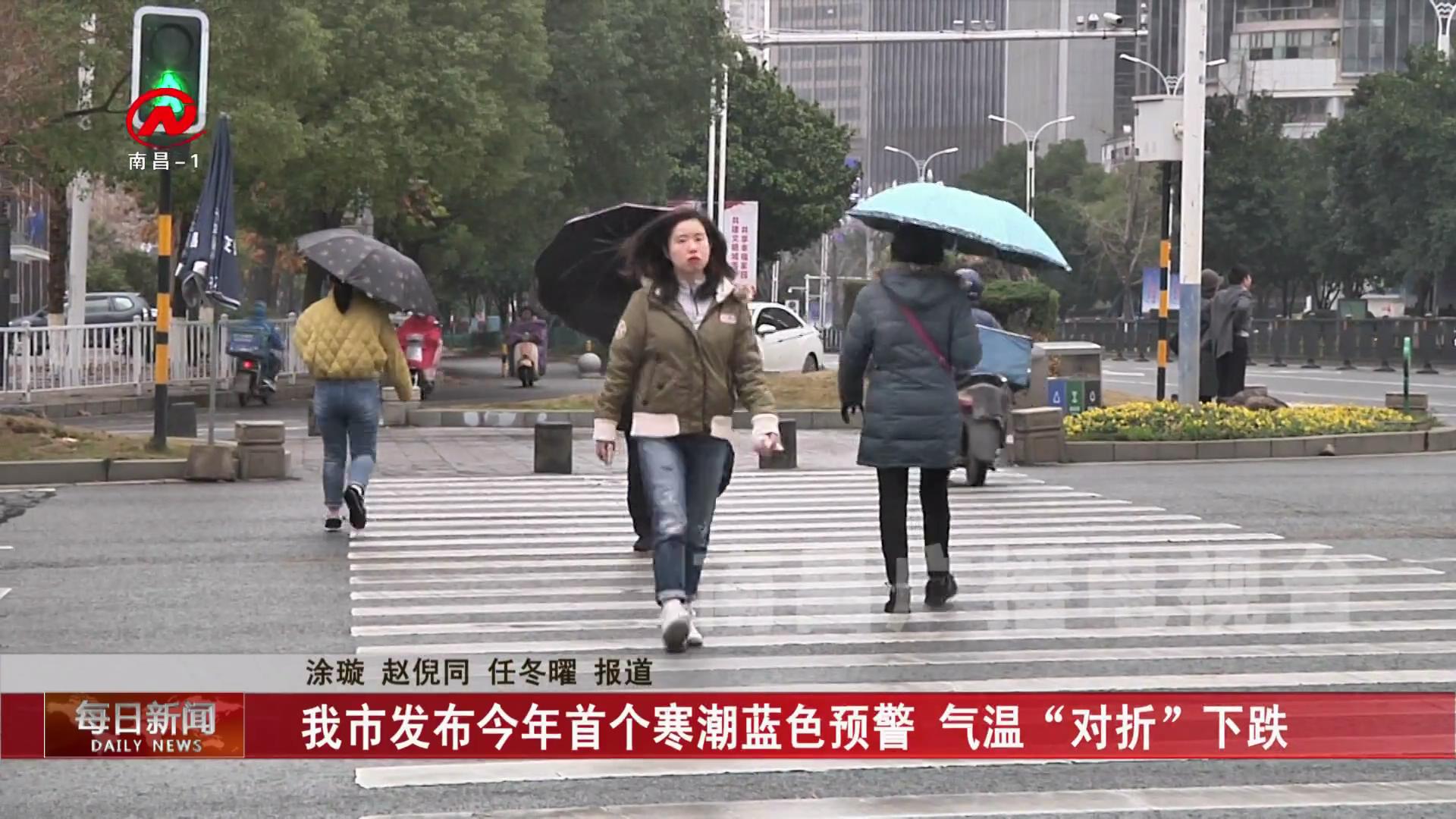 我市发布今年首个寒潮蓝色预警 气温“对折”下跌