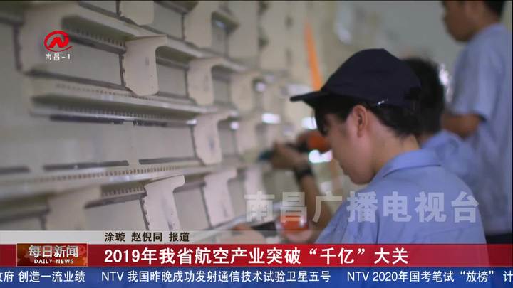 2019年我省航空产业突破“千亿”大关