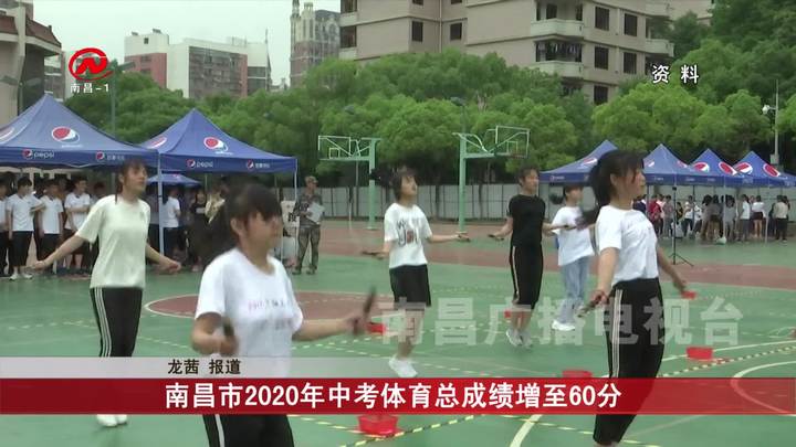 南昌市2020年中考体育总成绩增至60分