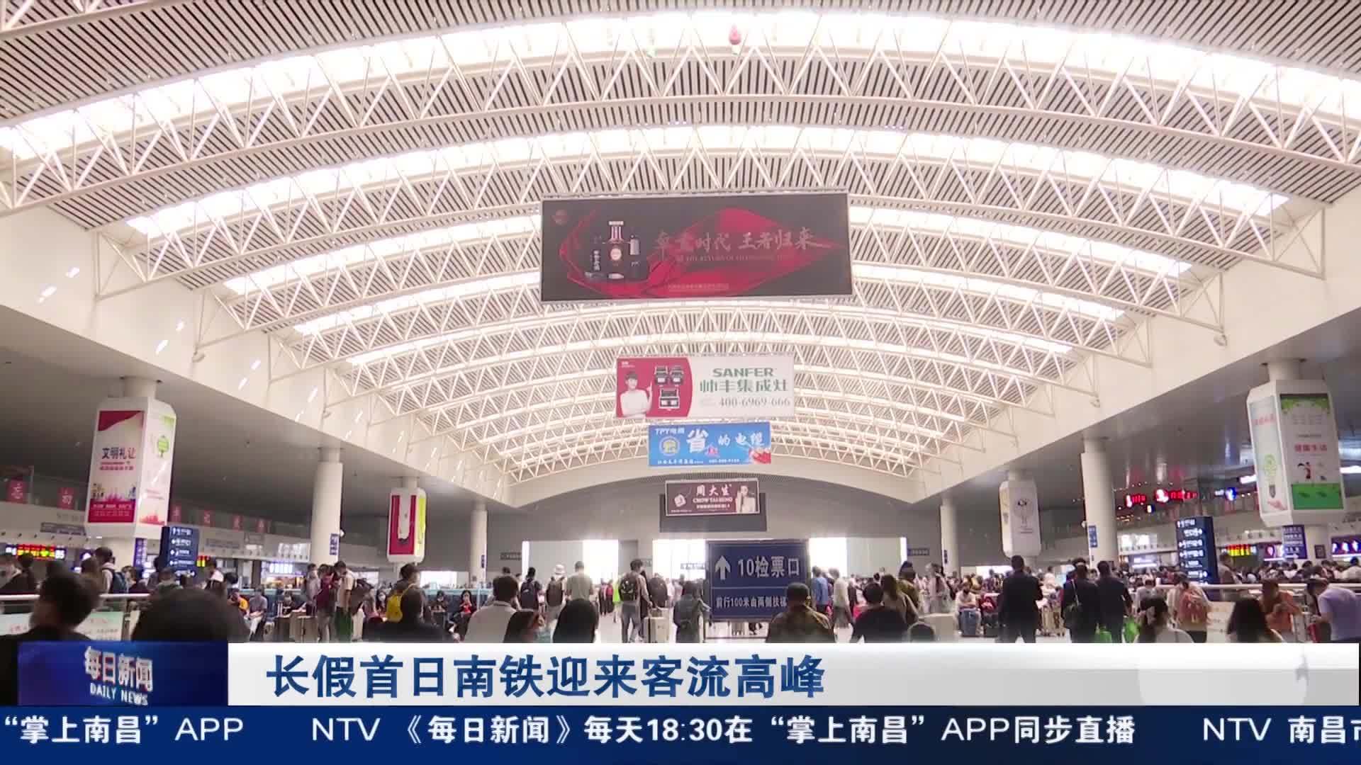 长假首日南铁迎来客流高峰