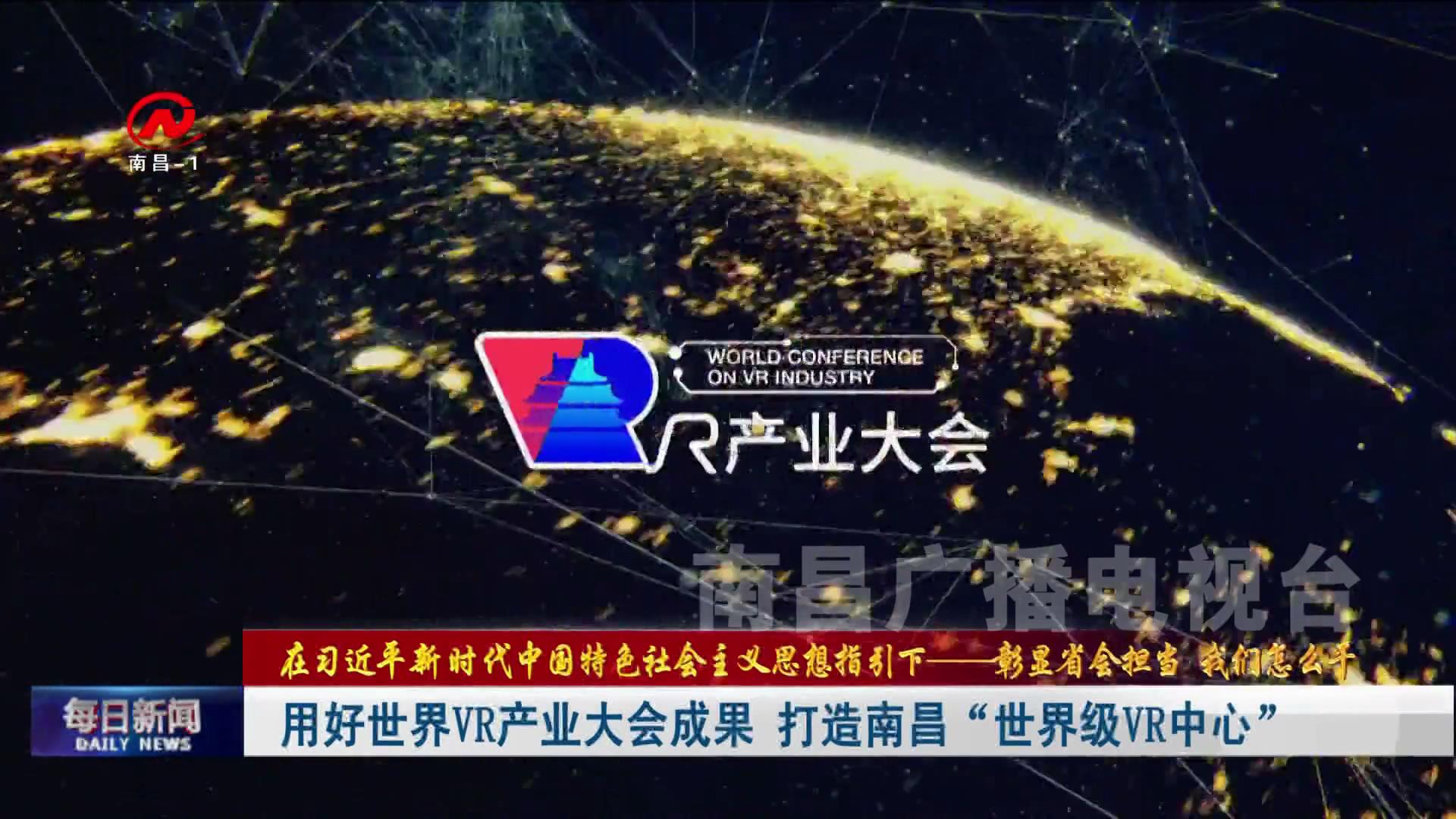 用好世界VR产业大会成果 打造南昌“世界级VR中心”