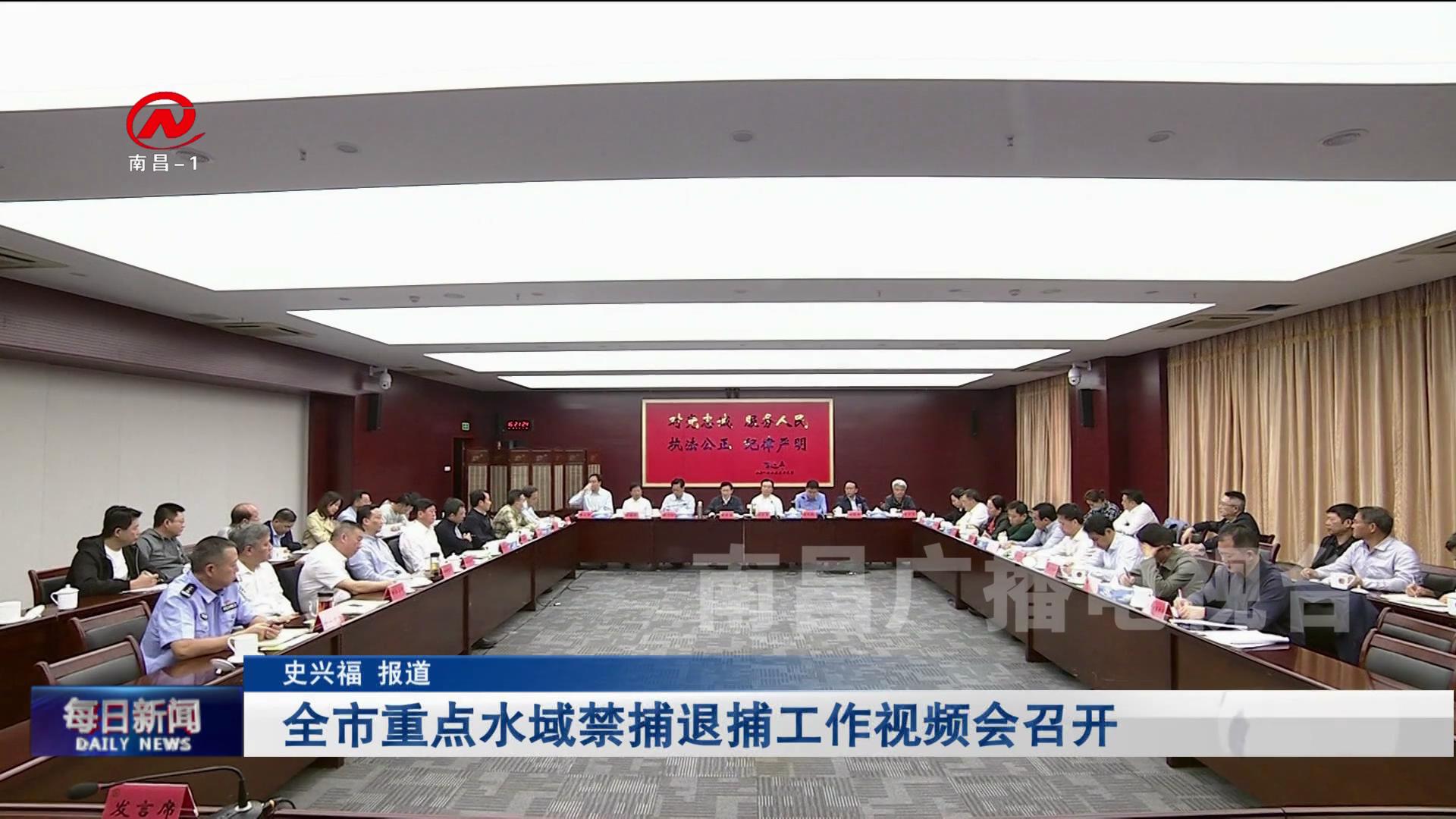 全市重点水域禁捕退捕工作视频会召开