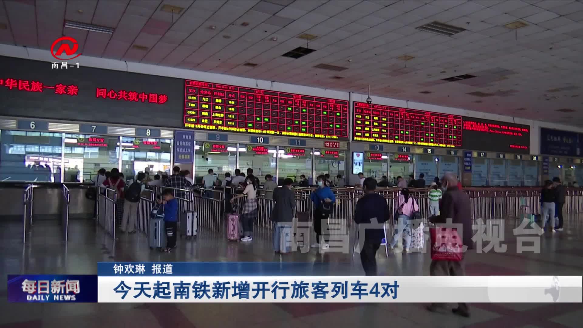 今天起南铁新增开行旅客列车4对