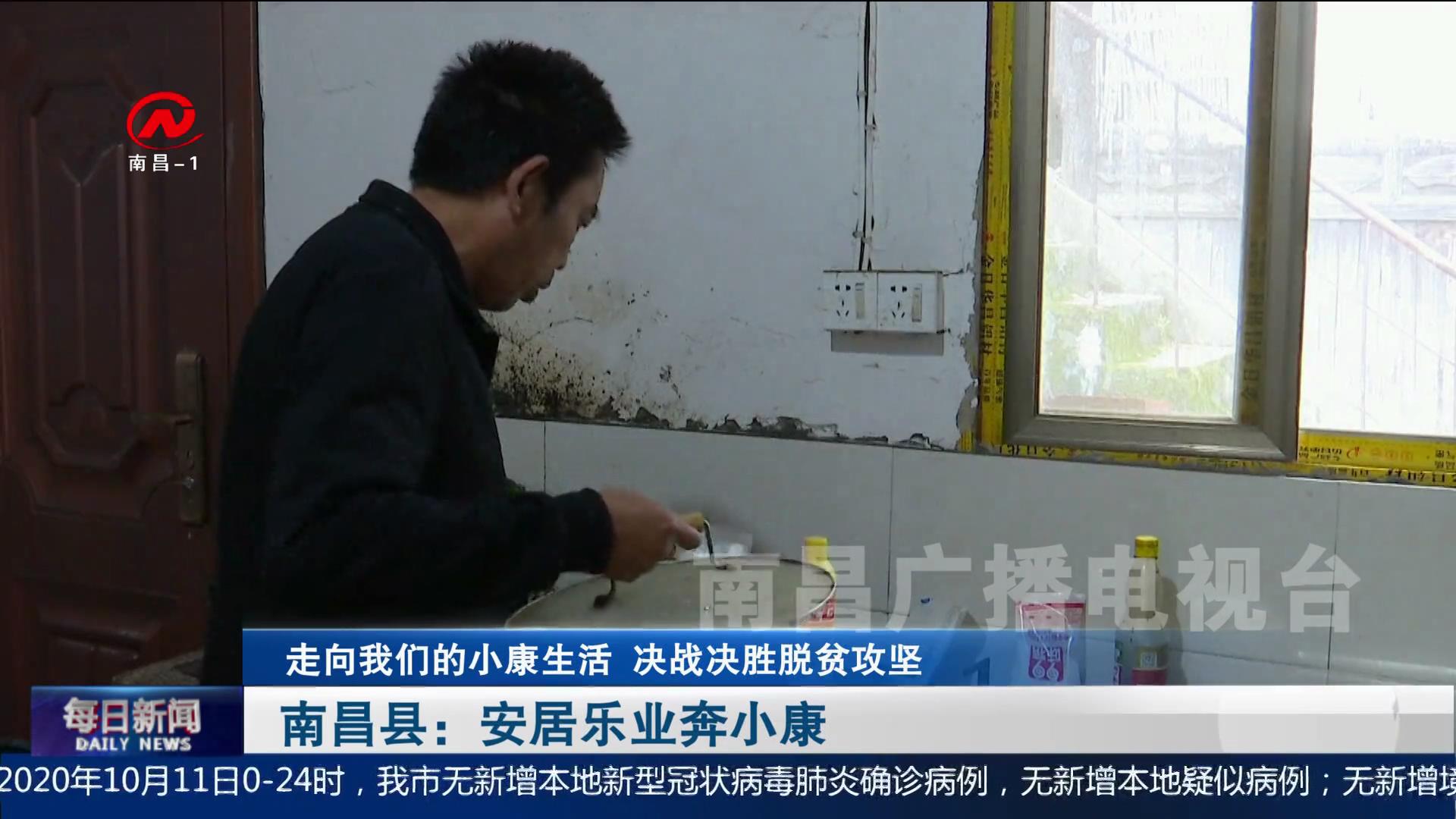 南昌县：安居乐业奔小康