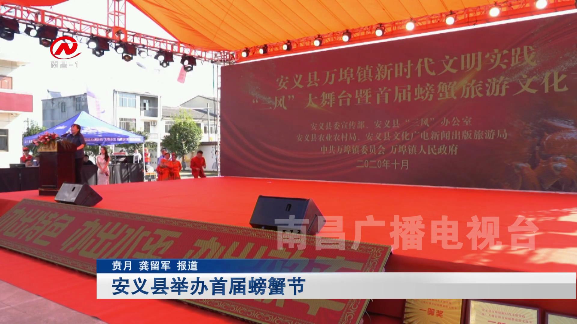 安义县举办首届螃蟹节