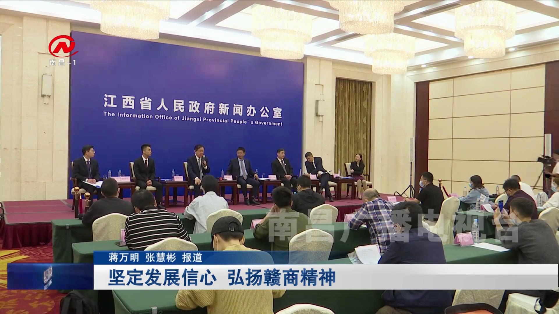 坚定发展信心 弘扬赣商精神