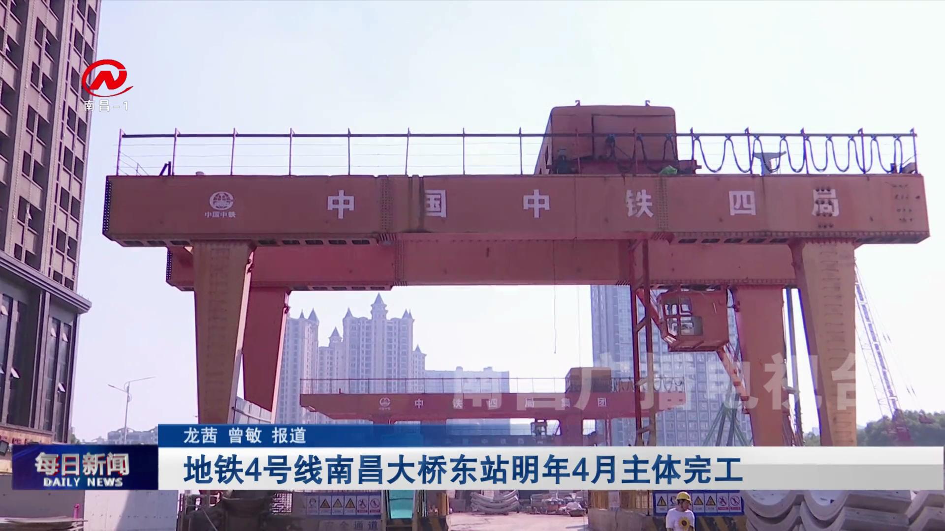 地铁4号线南昌大桥东站明年4月主体完工