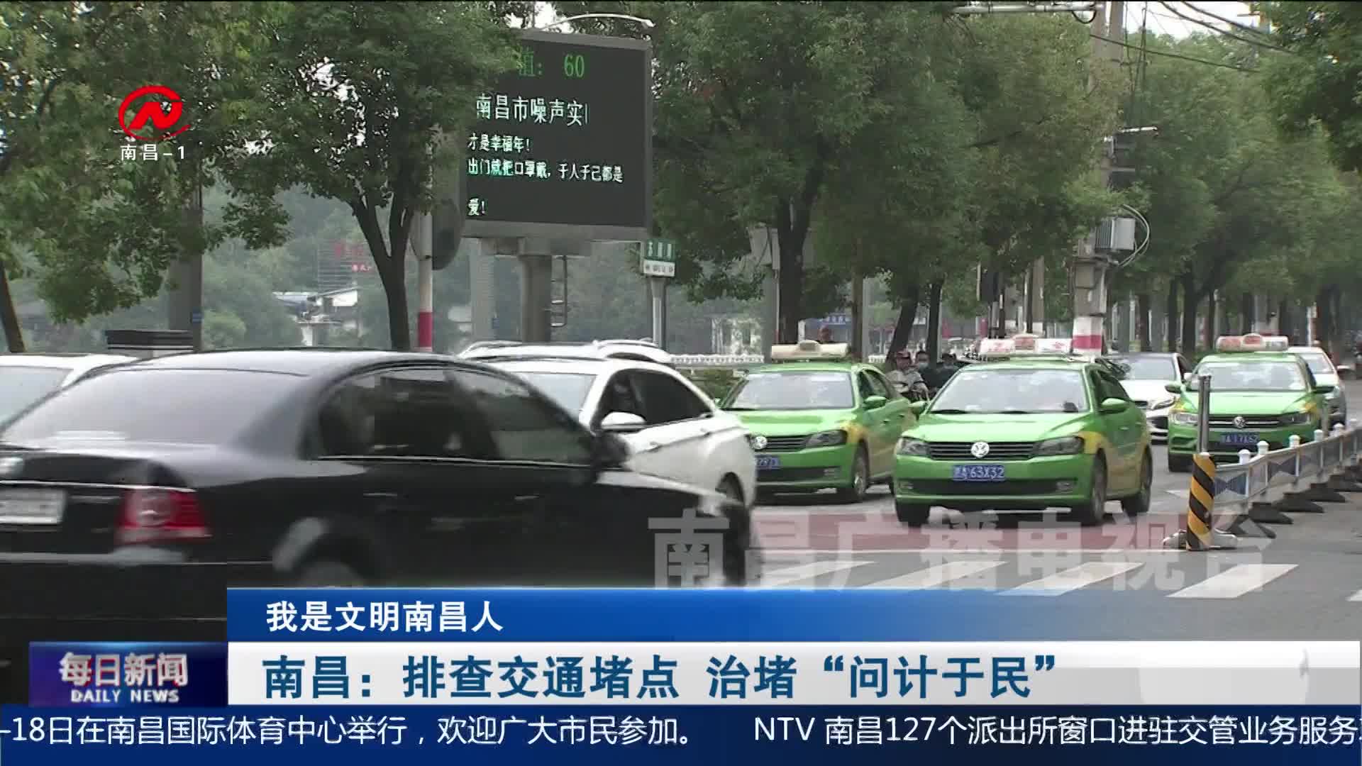 南昌：排查交通堵点 治堵“问计于民”