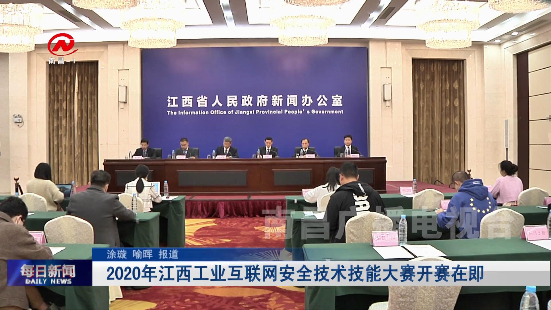 2020年江西工业互联网安全技术技能大赛开赛在即