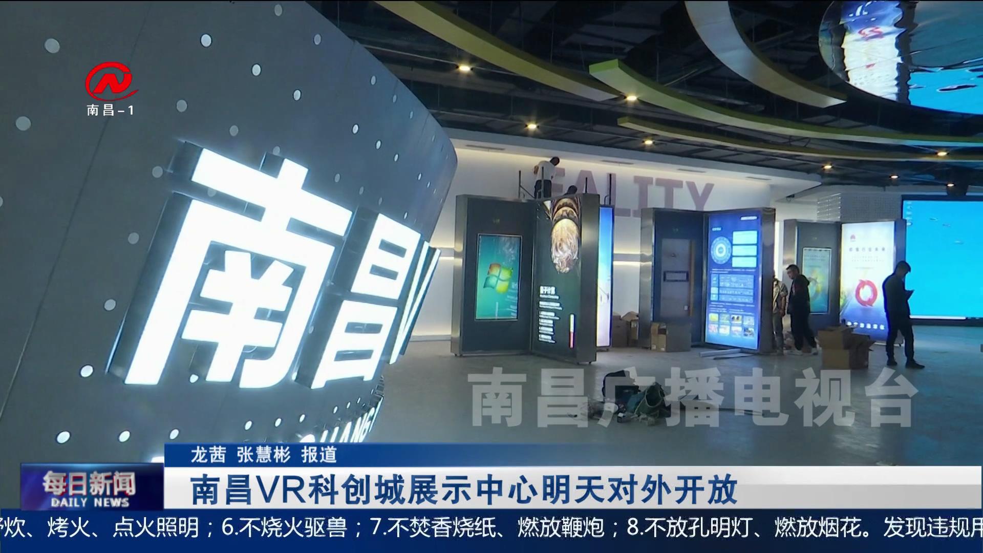 南昌VR科创城展示中心明天对外开放