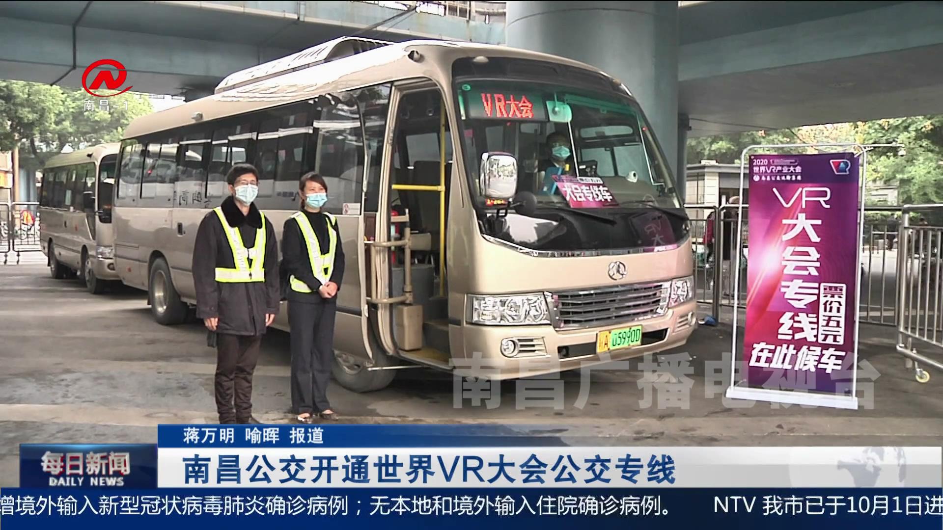 南昌公交开通世界VR大会公交专线