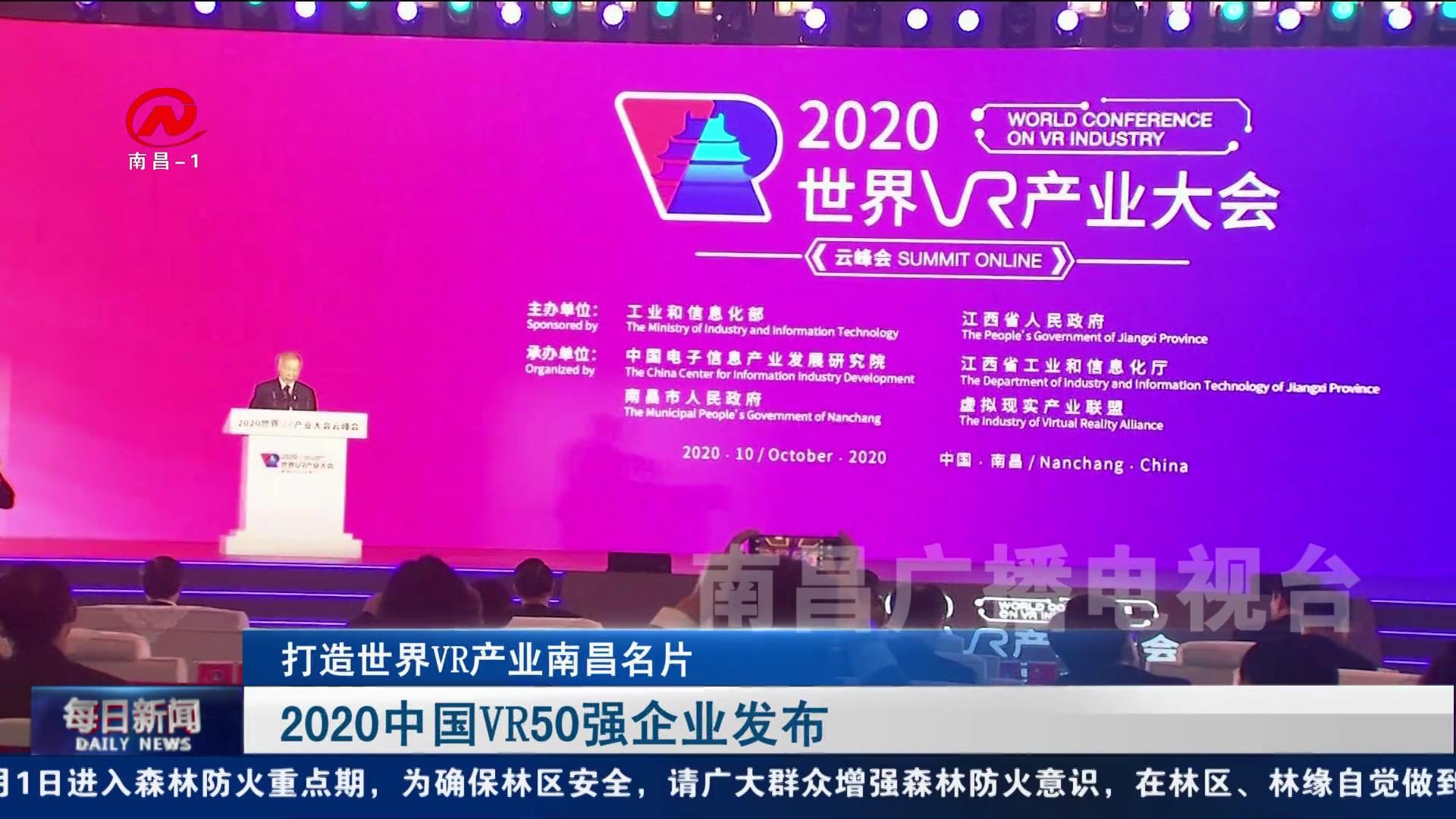 2020中国VR50强企业发布