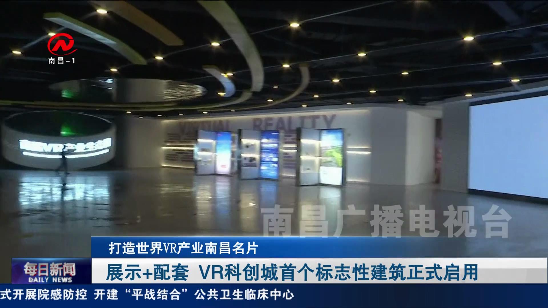 展示+配套 VR科创城首个标志性建筑正式启用