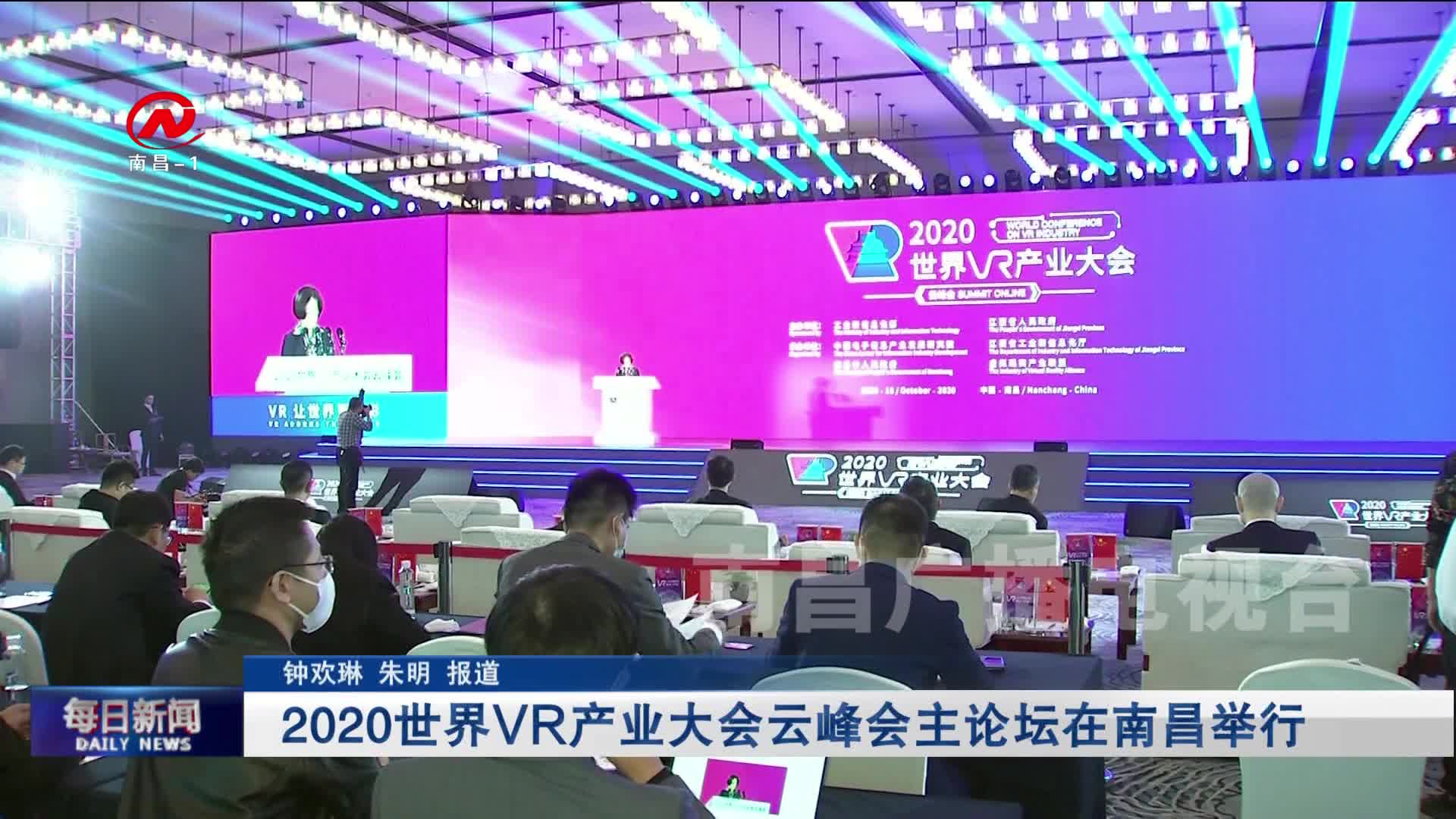 2020世界VR产业大会云峰会主论坛在南昌举行