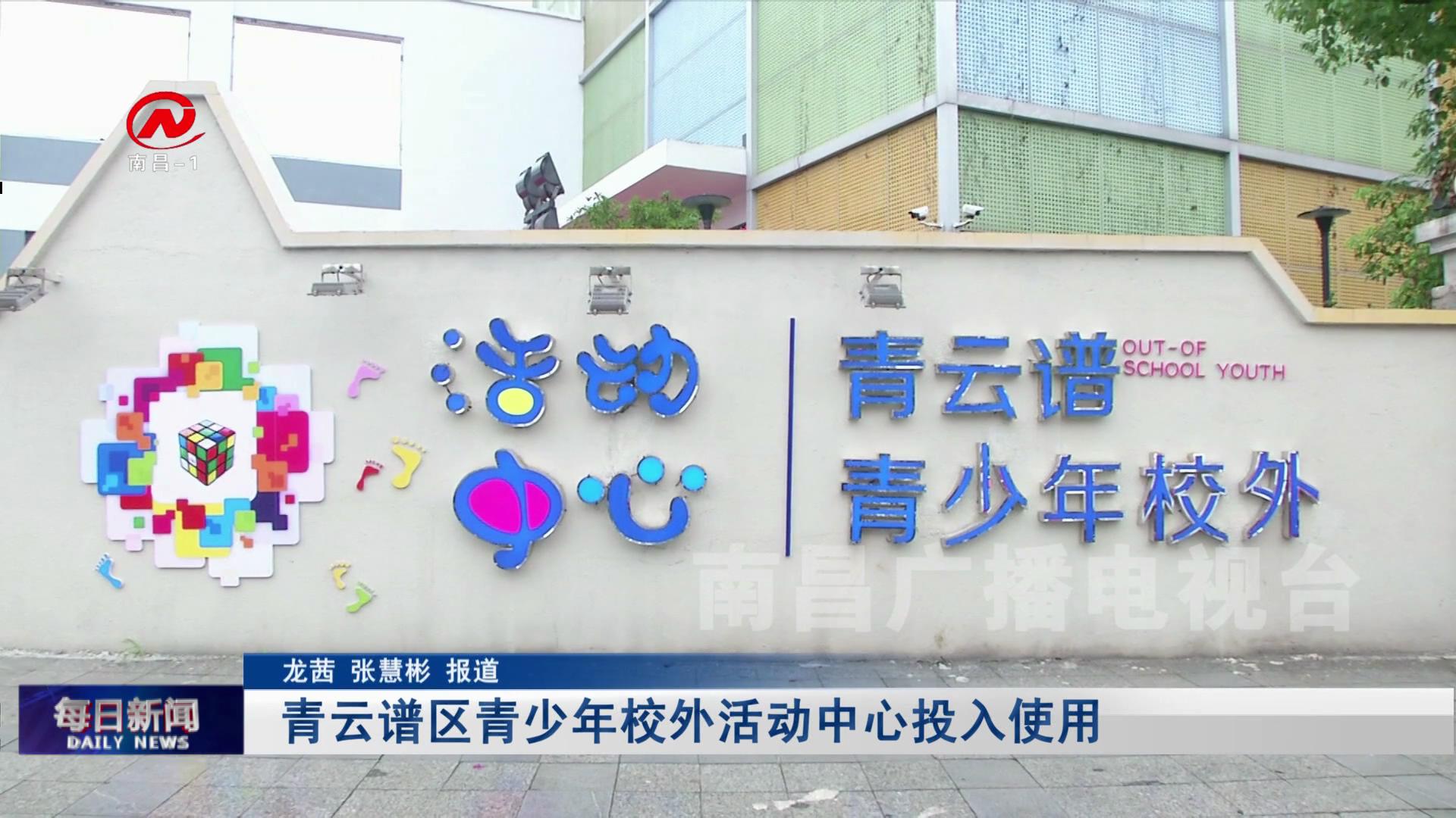 青云谱区青少年校外活动中心投入使用