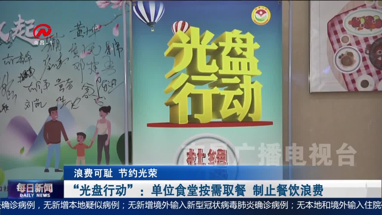 “光盘行动”：单位食堂按需取餐 制止餐饮浪费