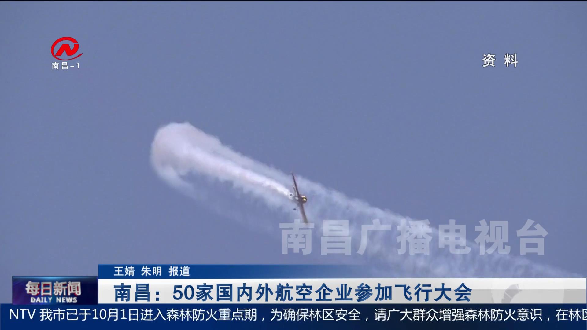 南昌：50家国内外航空企业参加飞行大会