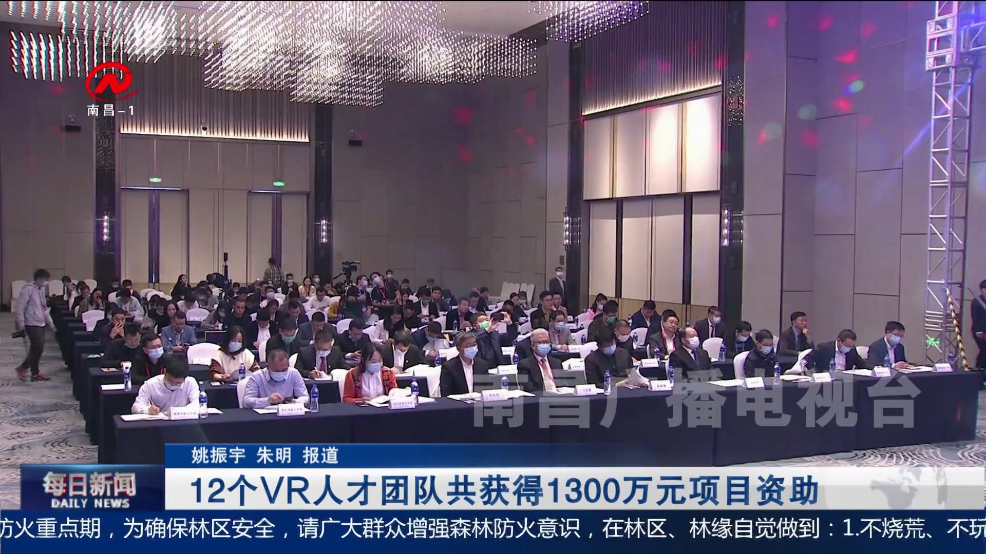 12个VR人才团队共获得1300万元项目资助