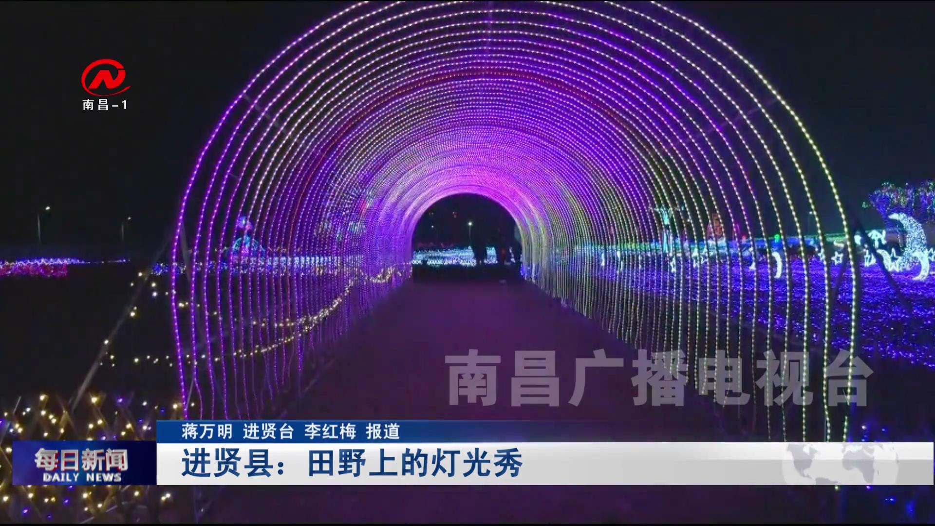 进贤县：田野上的灯光秀