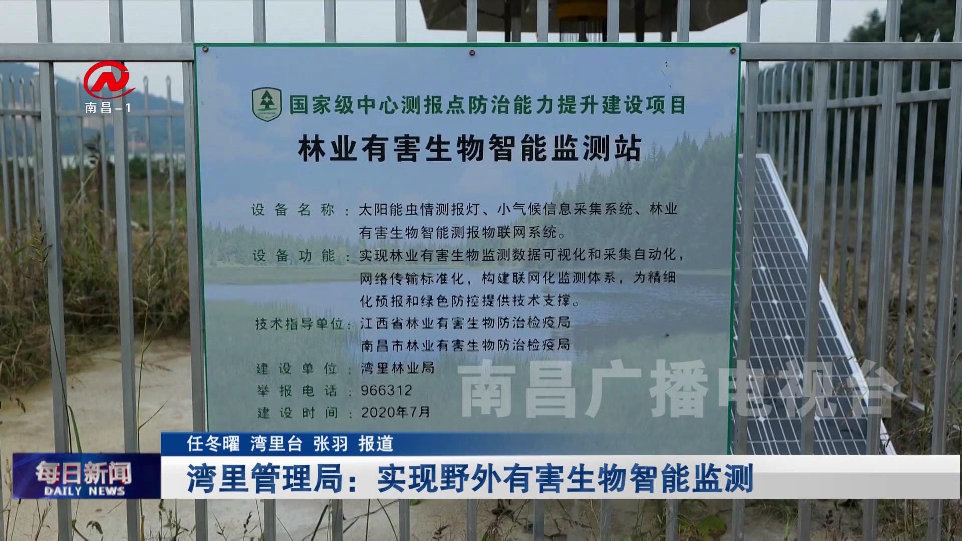 湾里管理局：实现野外有害生物智能监测