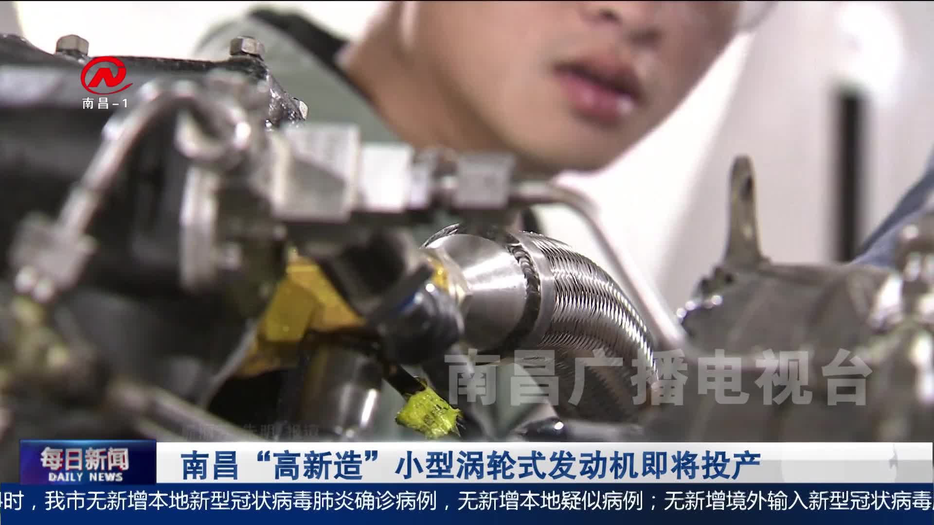 南昌“高新造”小型涡轮式发动机即将投产