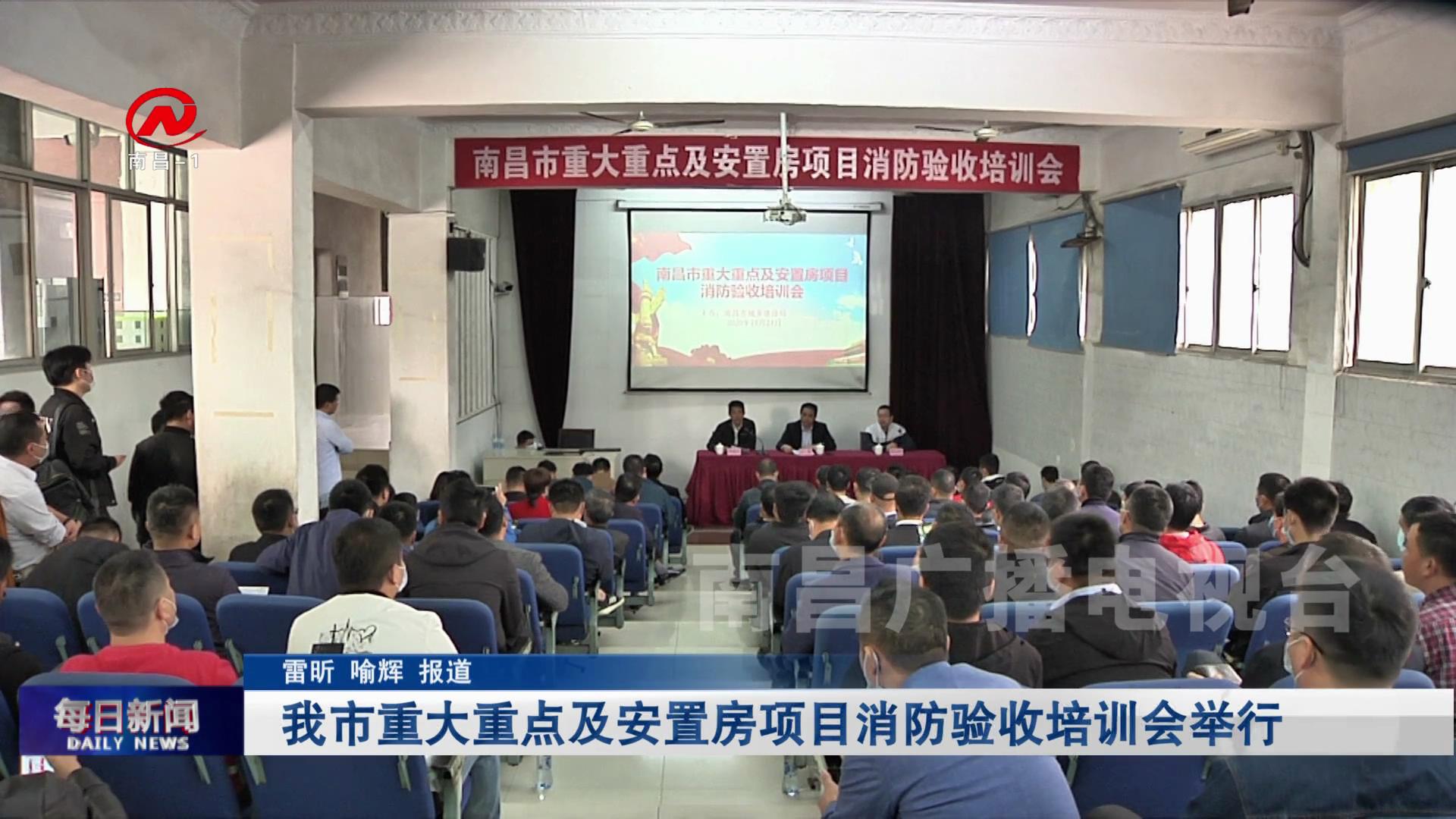 我市重大重点及安置房项目消防验收培训会举行