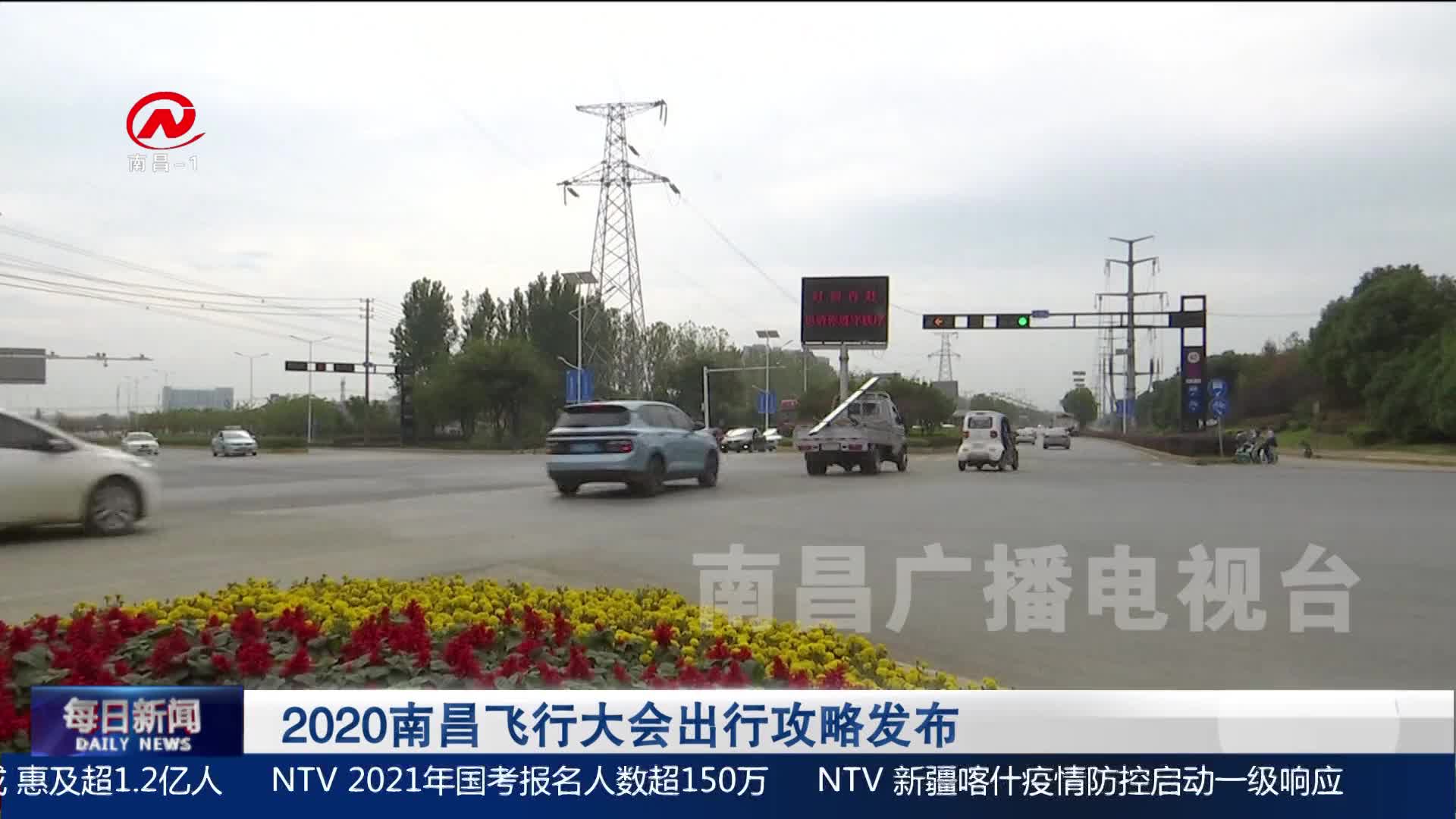 2020南昌飞行大会出行攻略发布